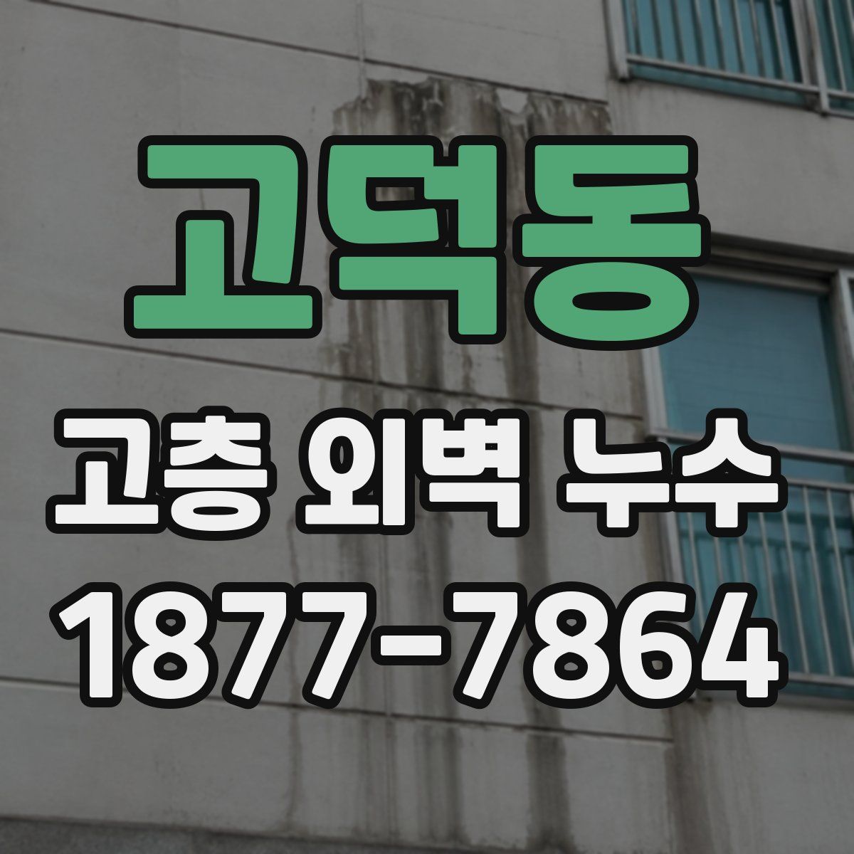 고덕동 고층 외벽 누수