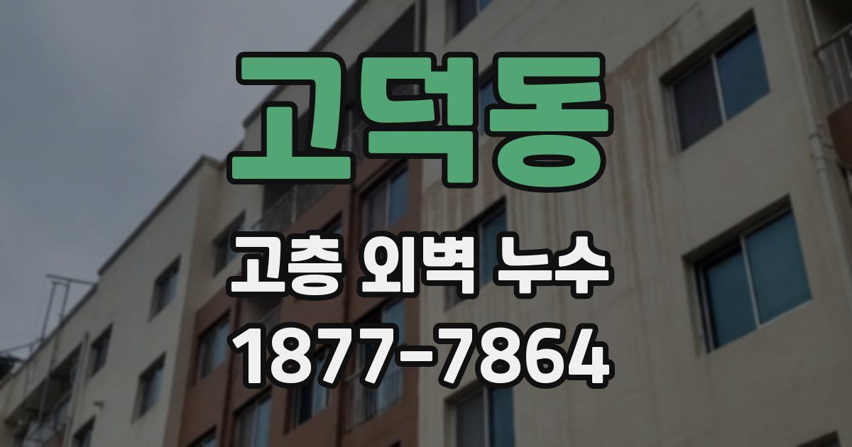 고덕동 고층 외벽 누수