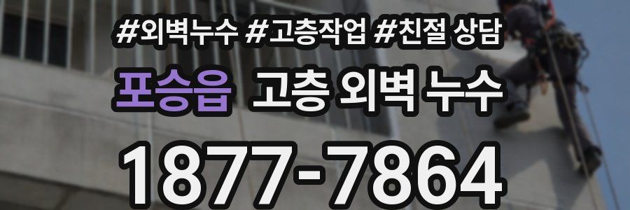 포승읍 고층 외벽 누수