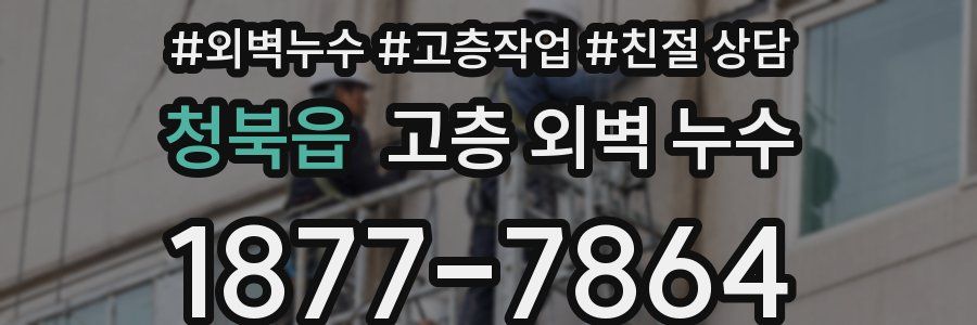 청북읍 고층 외벽 누수