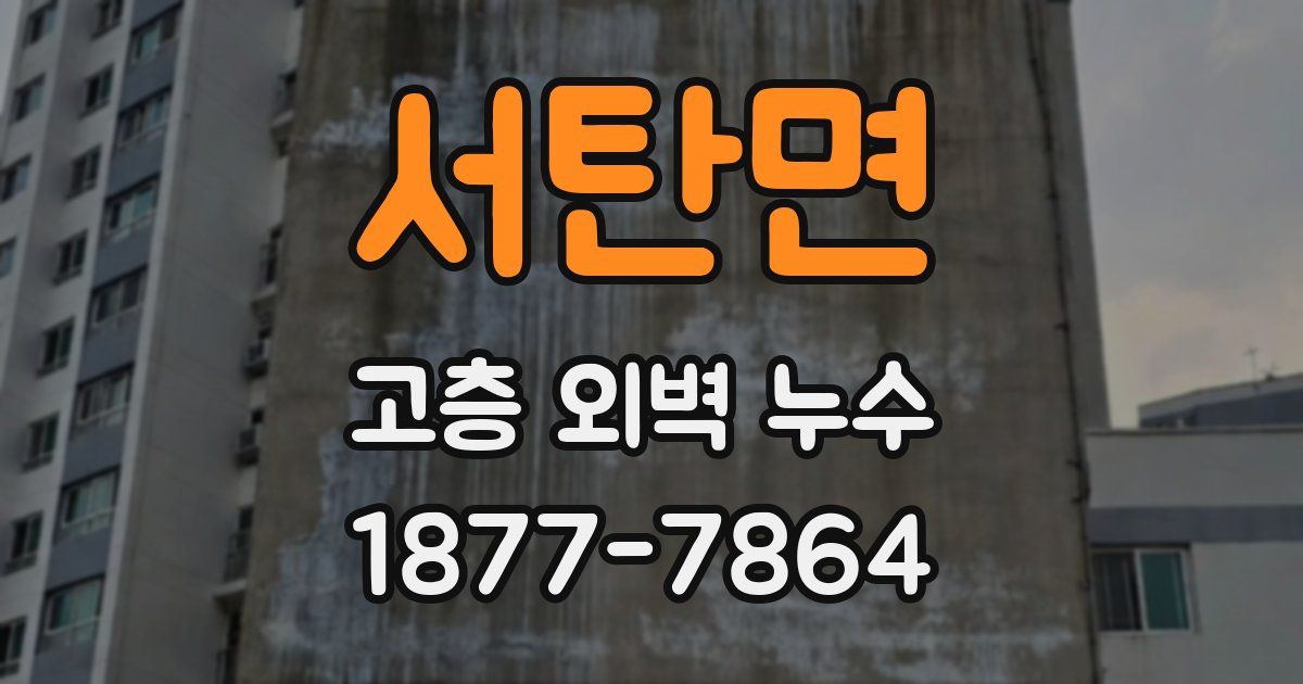 서탄면 고층 외벽 누수
