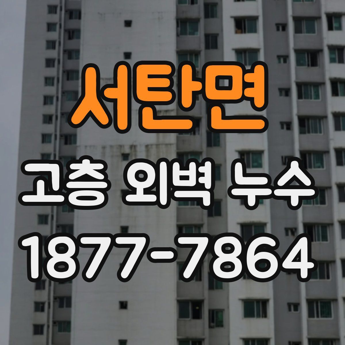 서탄면 고층 외벽 누수