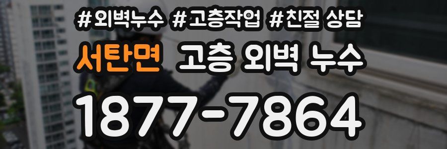서탄면 고층 외벽 누수