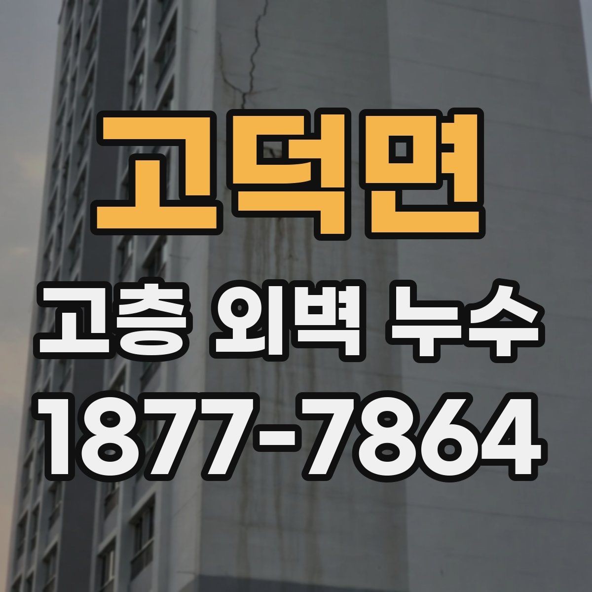 고덕면 고층 외벽 누수 아파트와 오피스텔 점검 포인트