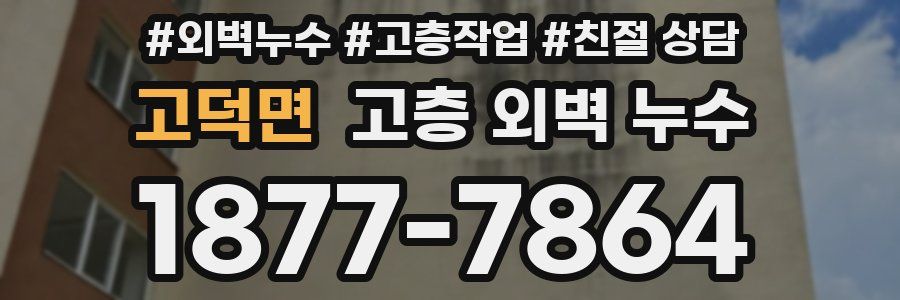 고덕면 고층 외벽 누수