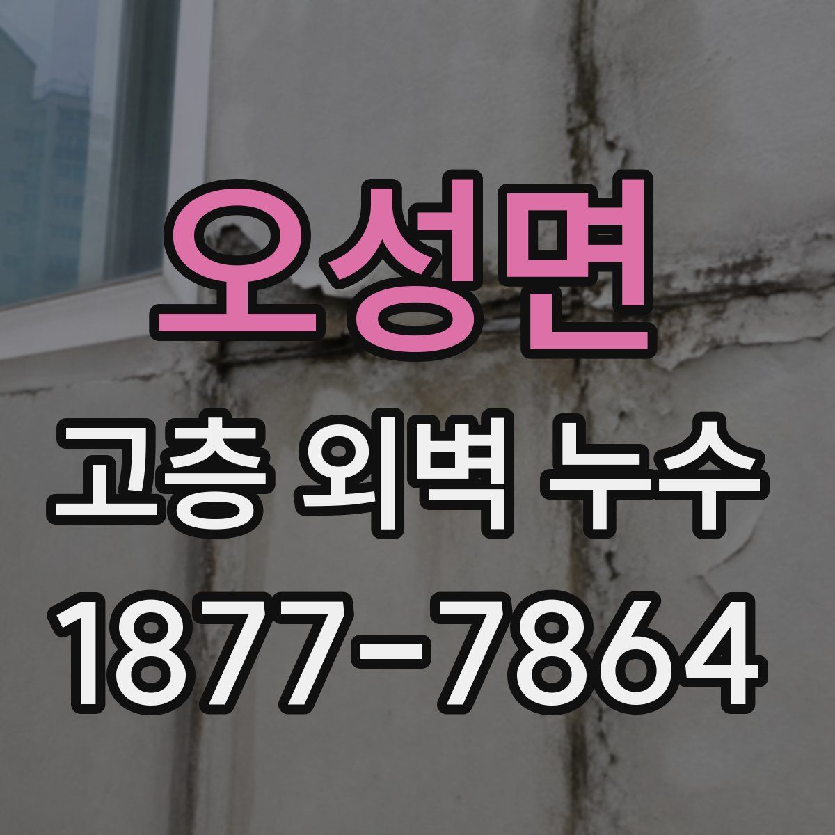 오성면 고층 외벽 누수