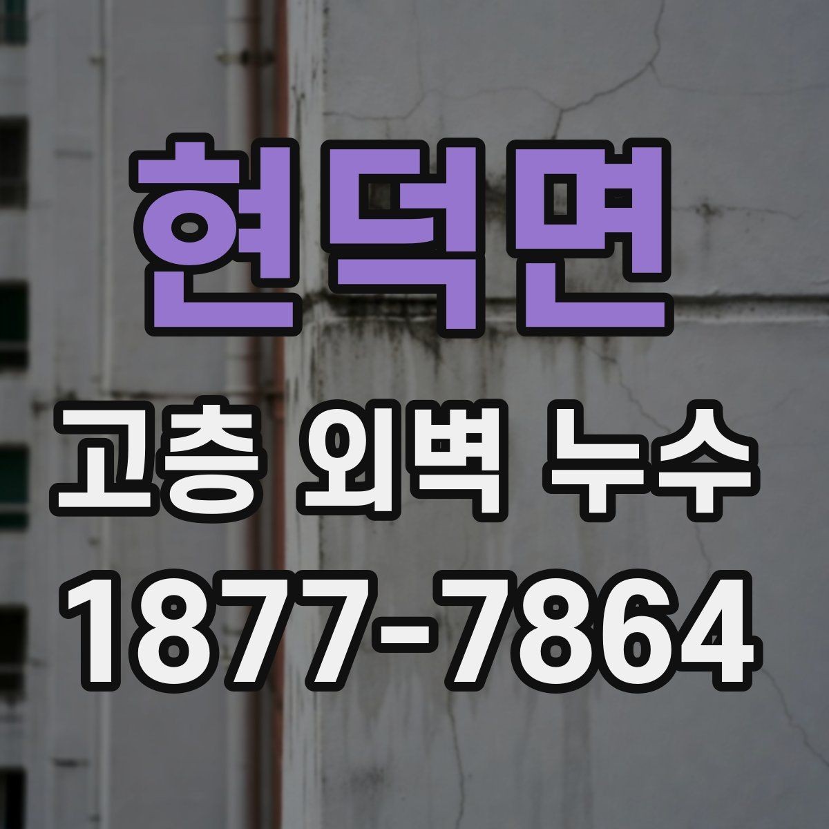 현덕면 고층 외벽 누수 아파트와 오피스텔 점검 포인트