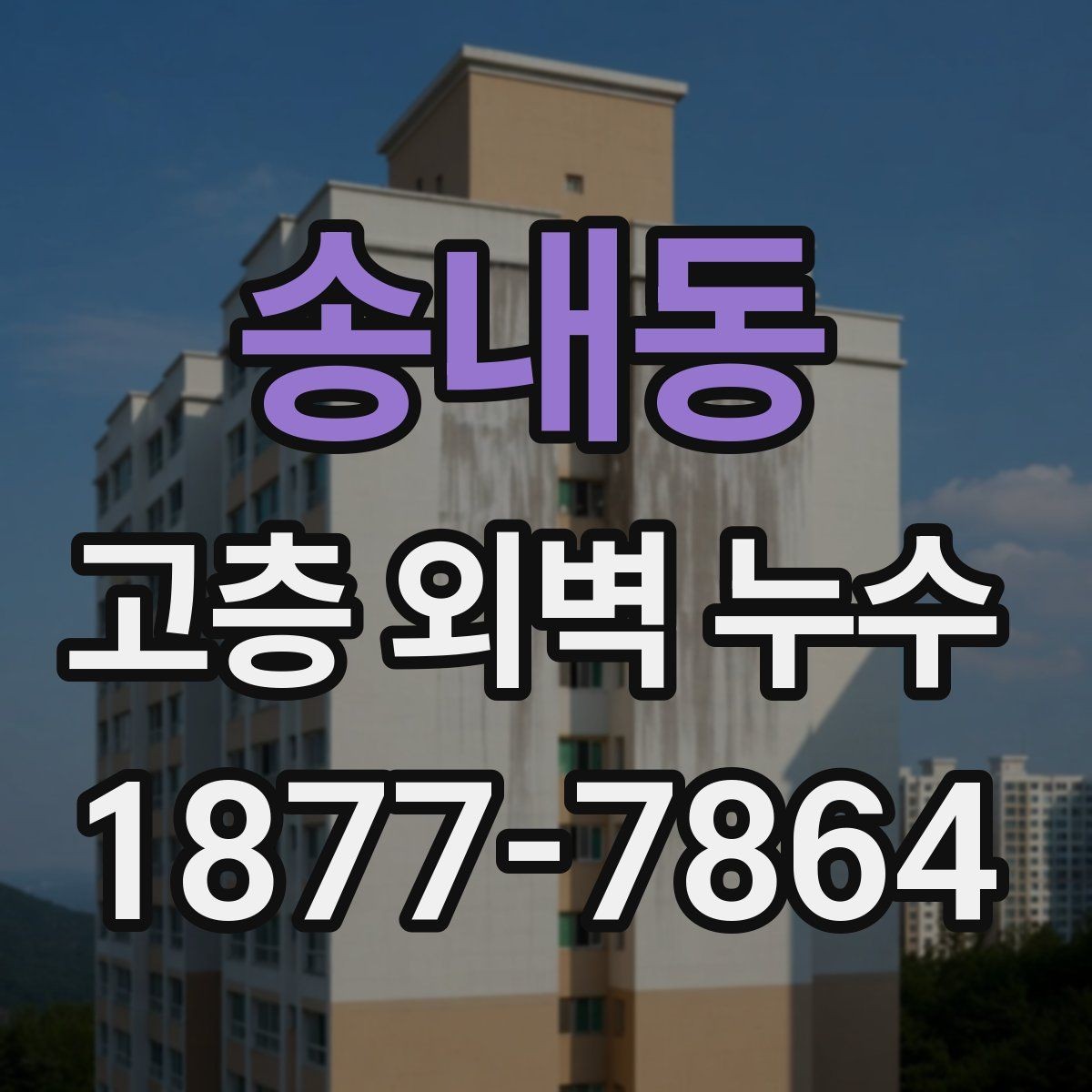 송내동 고층 외벽 누수 흔한 원인과 대응 방법