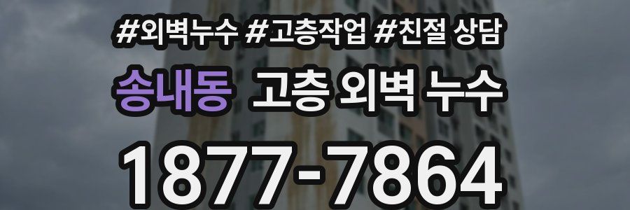 송내동 고층 외벽 누수