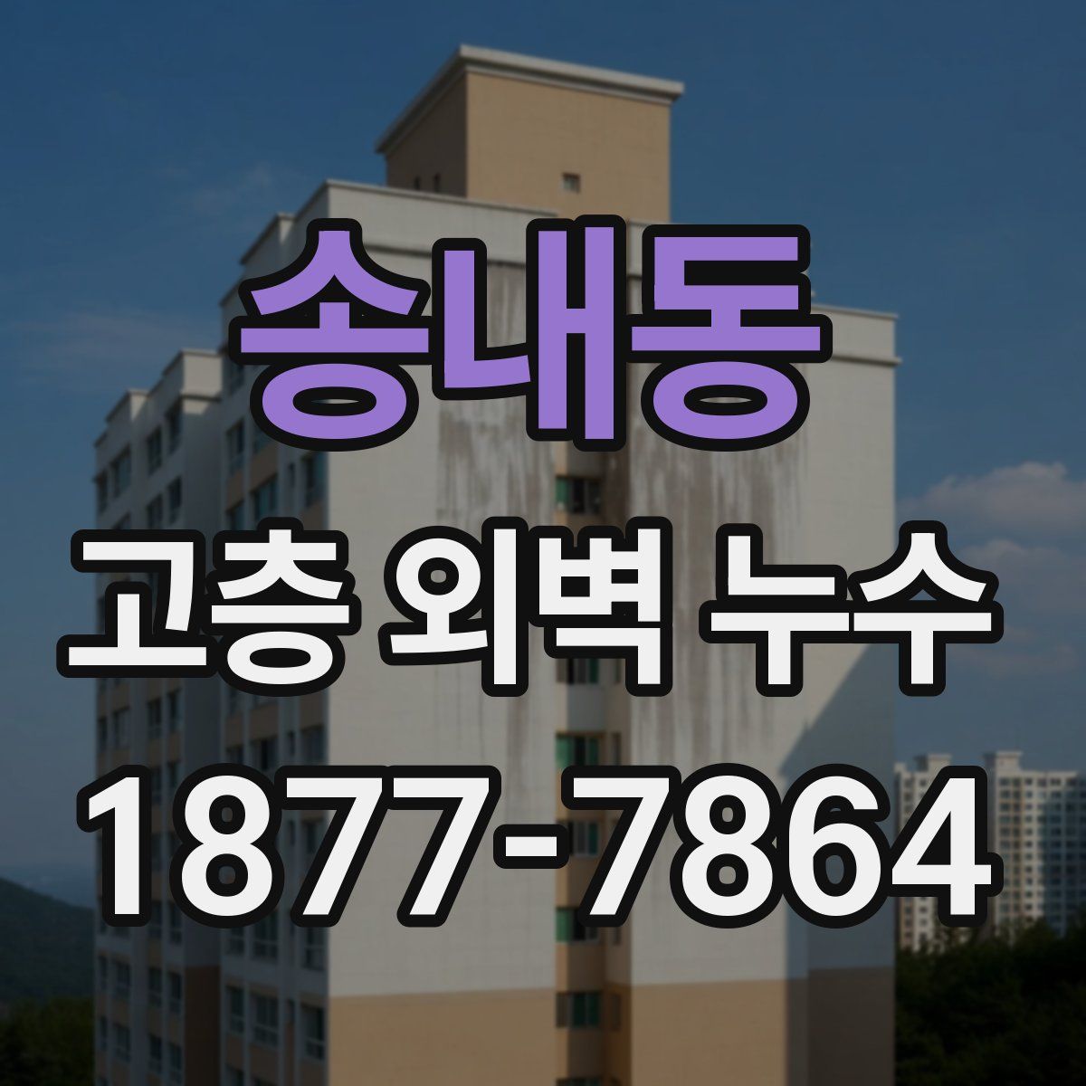 송내동 고층 외벽 누수
