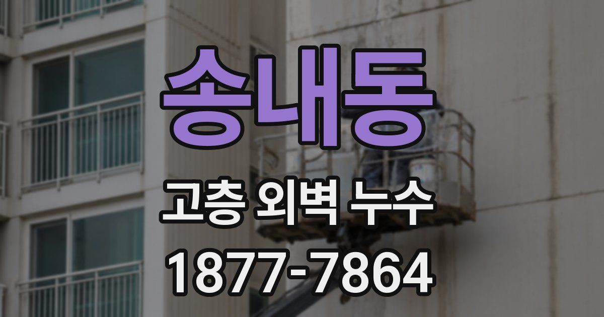 송내동 고층 외벽 누수