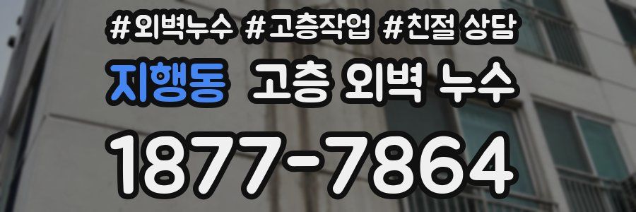 지행동 고층 외벽 누수