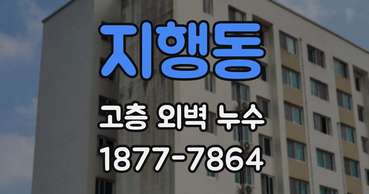 지행동 고층 외벽 누수