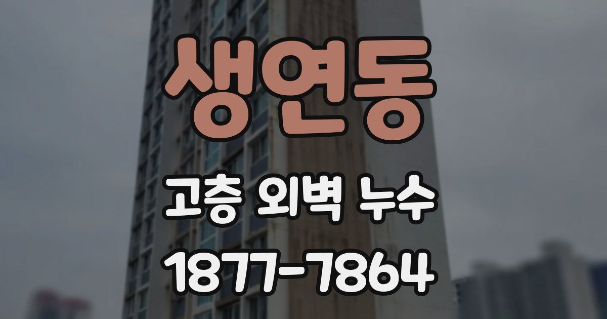 생연동 고층 외벽 누수