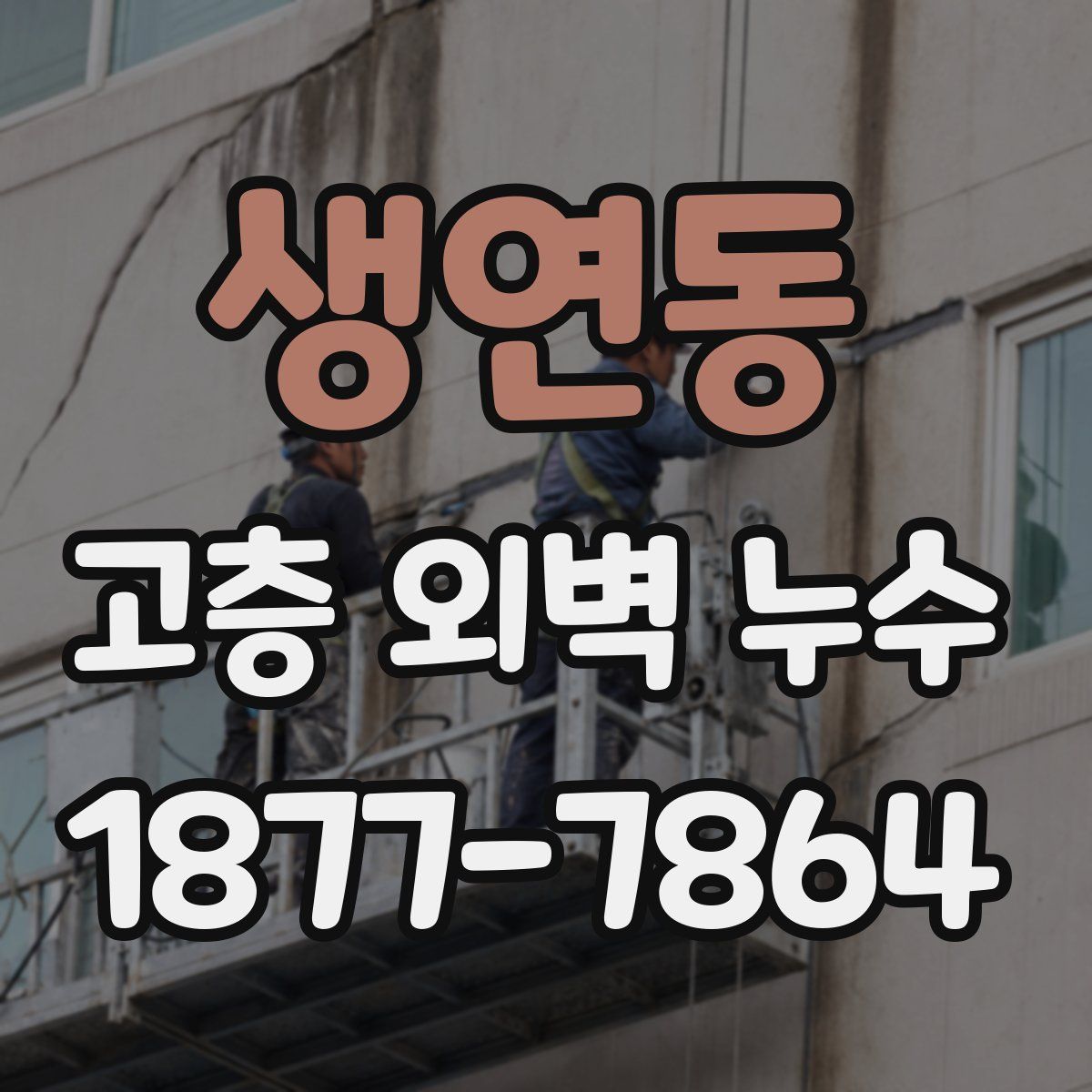 생연동 고층 외벽 누수