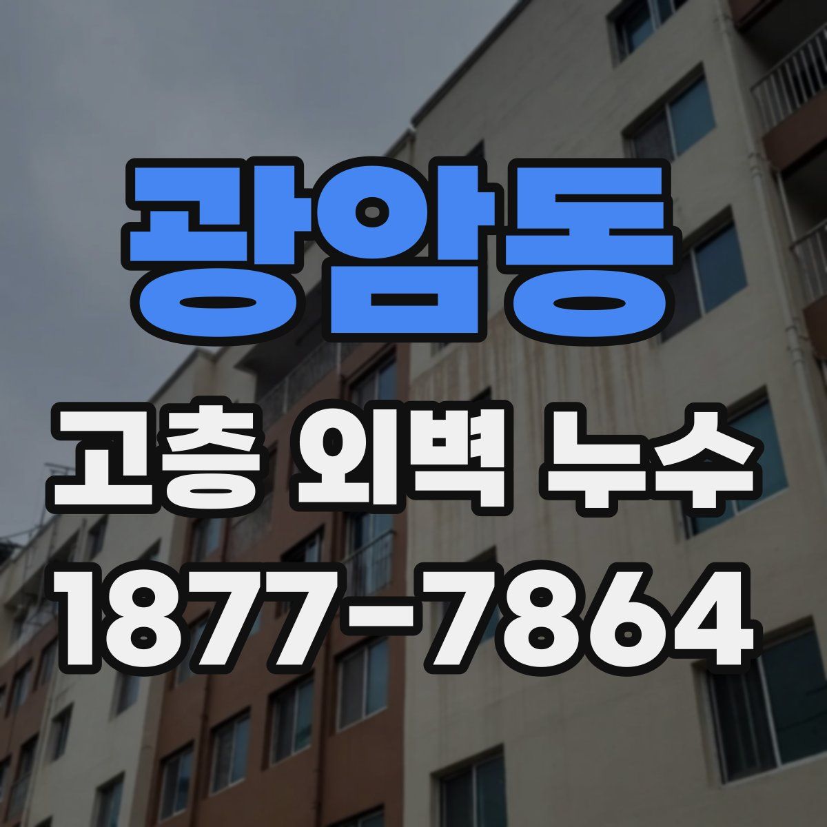 광암동 고층 외벽 누수