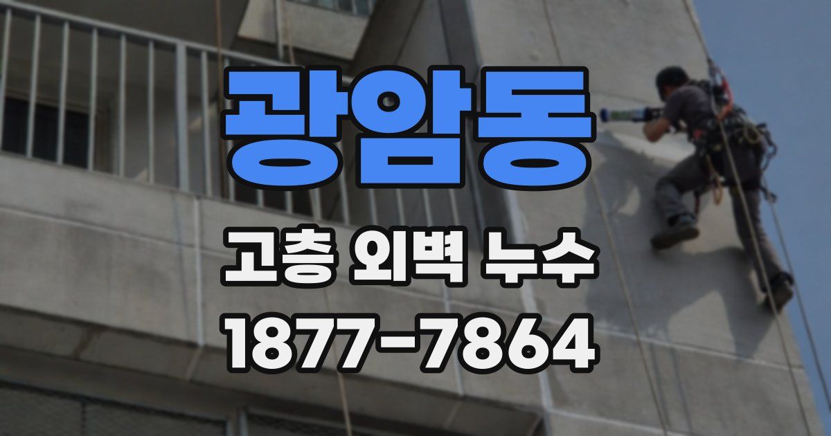 광암동 고층 외벽 누수