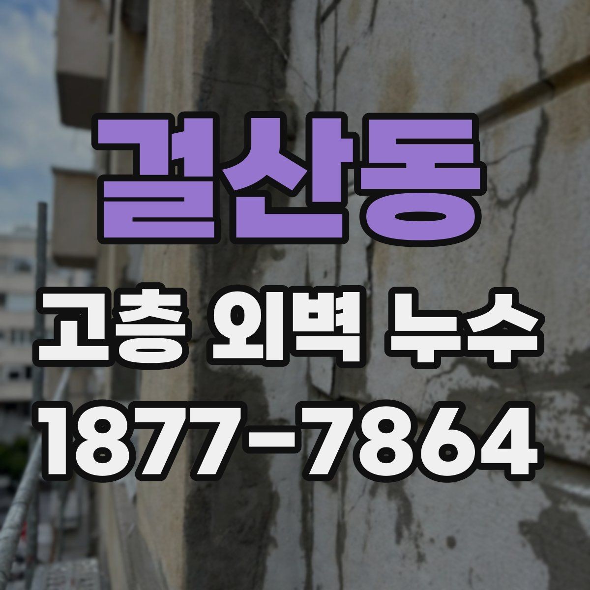 걸산동 고층 외벽 누수 발생 위치에 따른 원인 추정