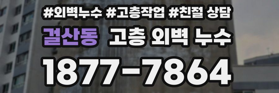 걸산동 고층 외벽 누수