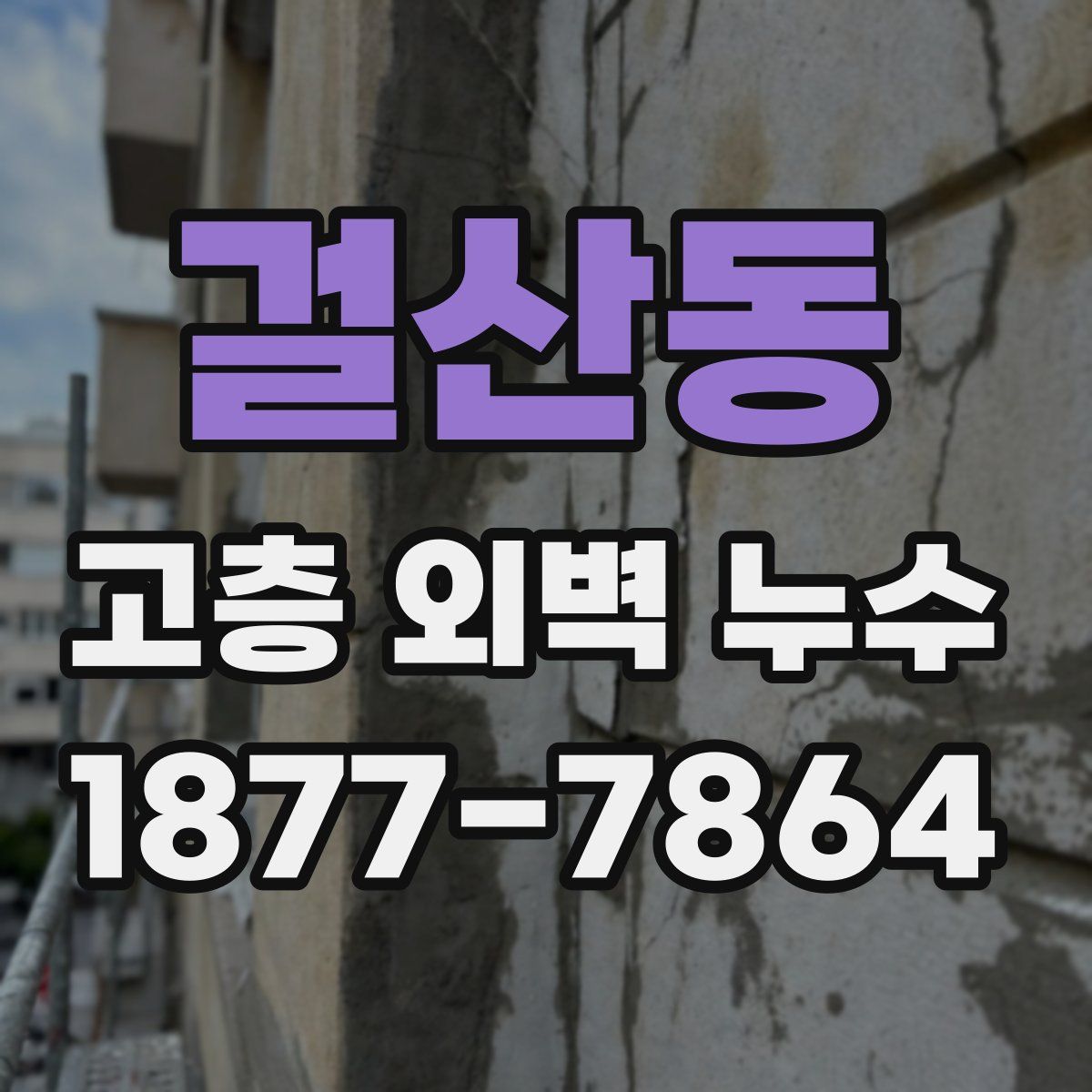 걸산동 고층 외벽 누수