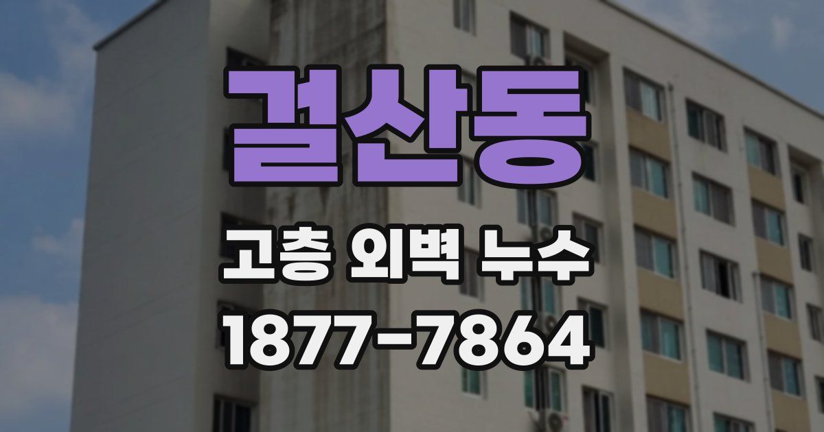 걸산동 고층 외벽 누수