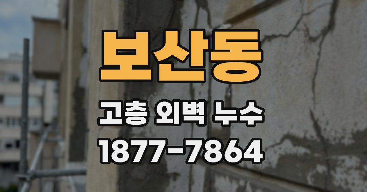보산동 고층 외벽 누수