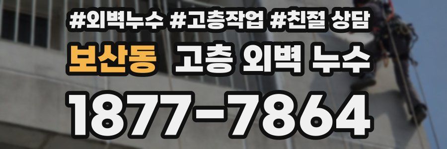 보산동 고층 외벽 누수