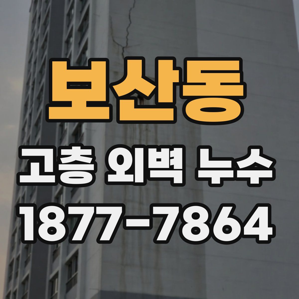 보산동 고층 외벽 누수