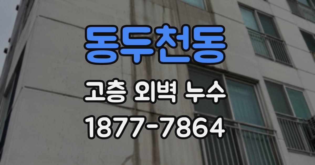 동두천동 고층 외벽 누수