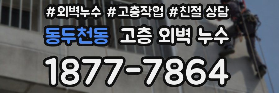 동두천동 고층 외벽 누수