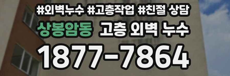 상봉암동 고층 외벽 누수