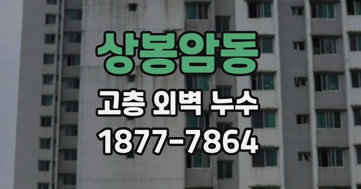 상봉암동 고층 외벽 누수