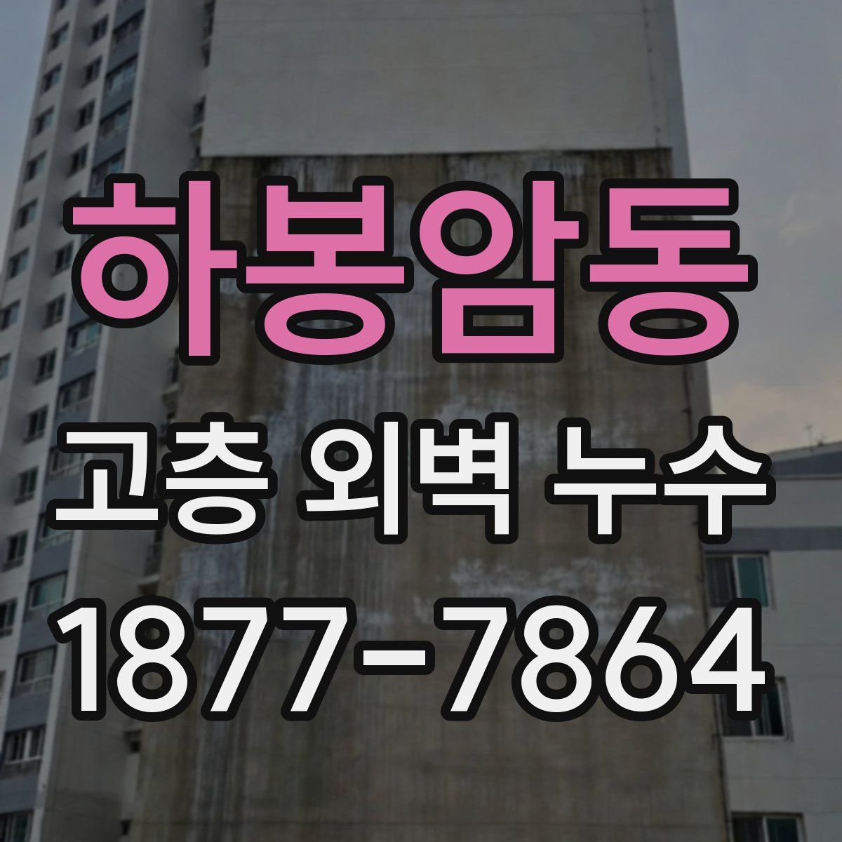 하봉암동 고층 외벽 누수