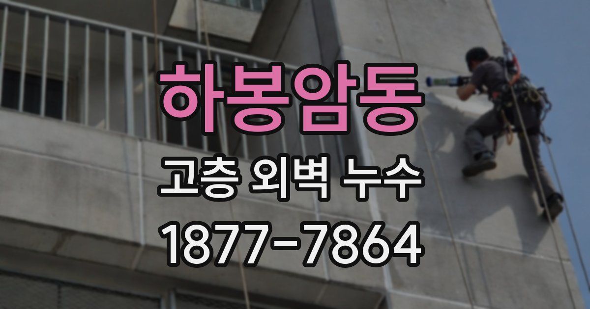 하봉암동 고층 외벽 누수
