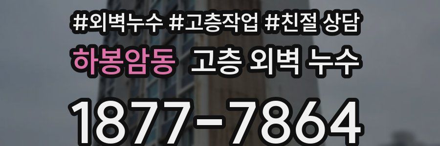하봉암동 고층 외벽 누수