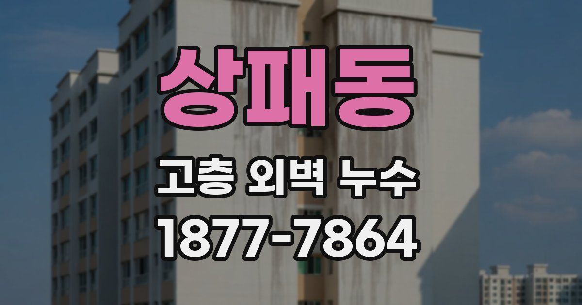 상패동 고층 외벽 누수