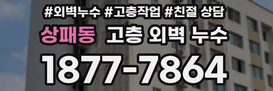상패동 고층 외벽 누수