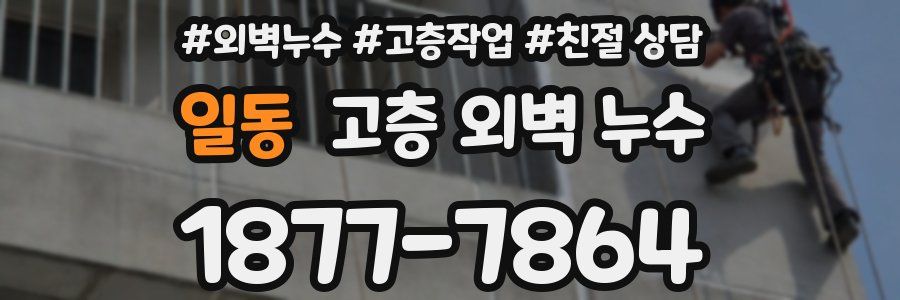 일동 고층 외벽 누수