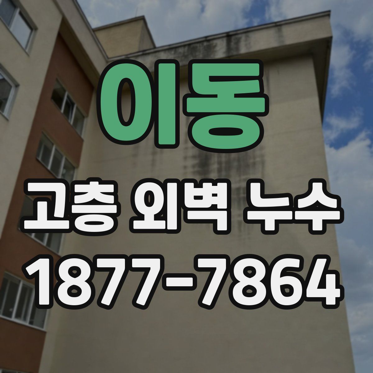 이동 고층 외벽 누수