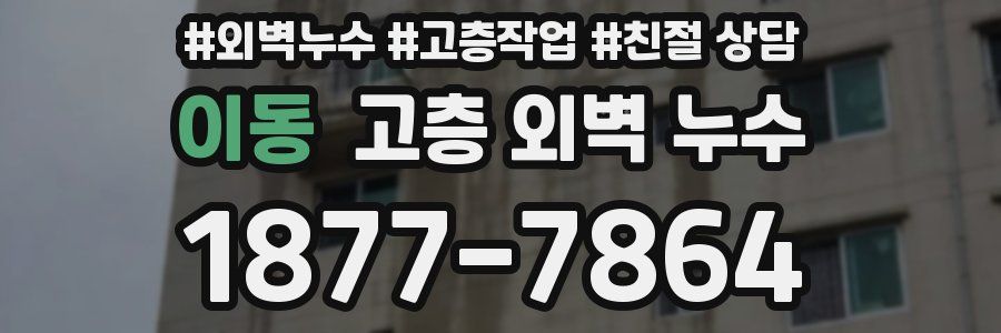 이동 고층 외벽 누수