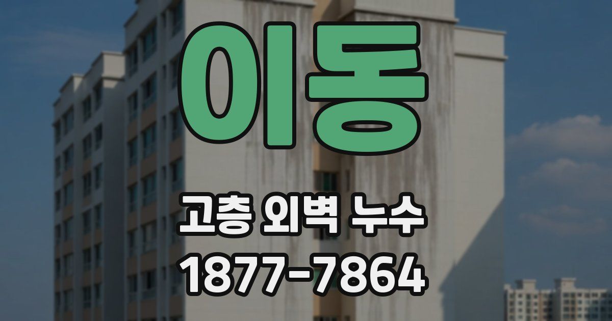 이동 고층 외벽 누수