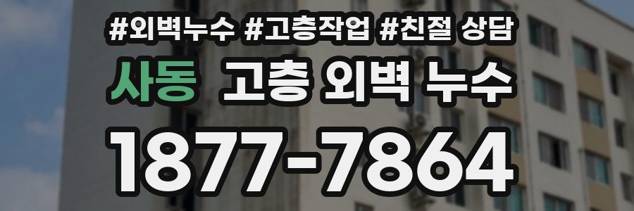 사동 고층 외벽 누수