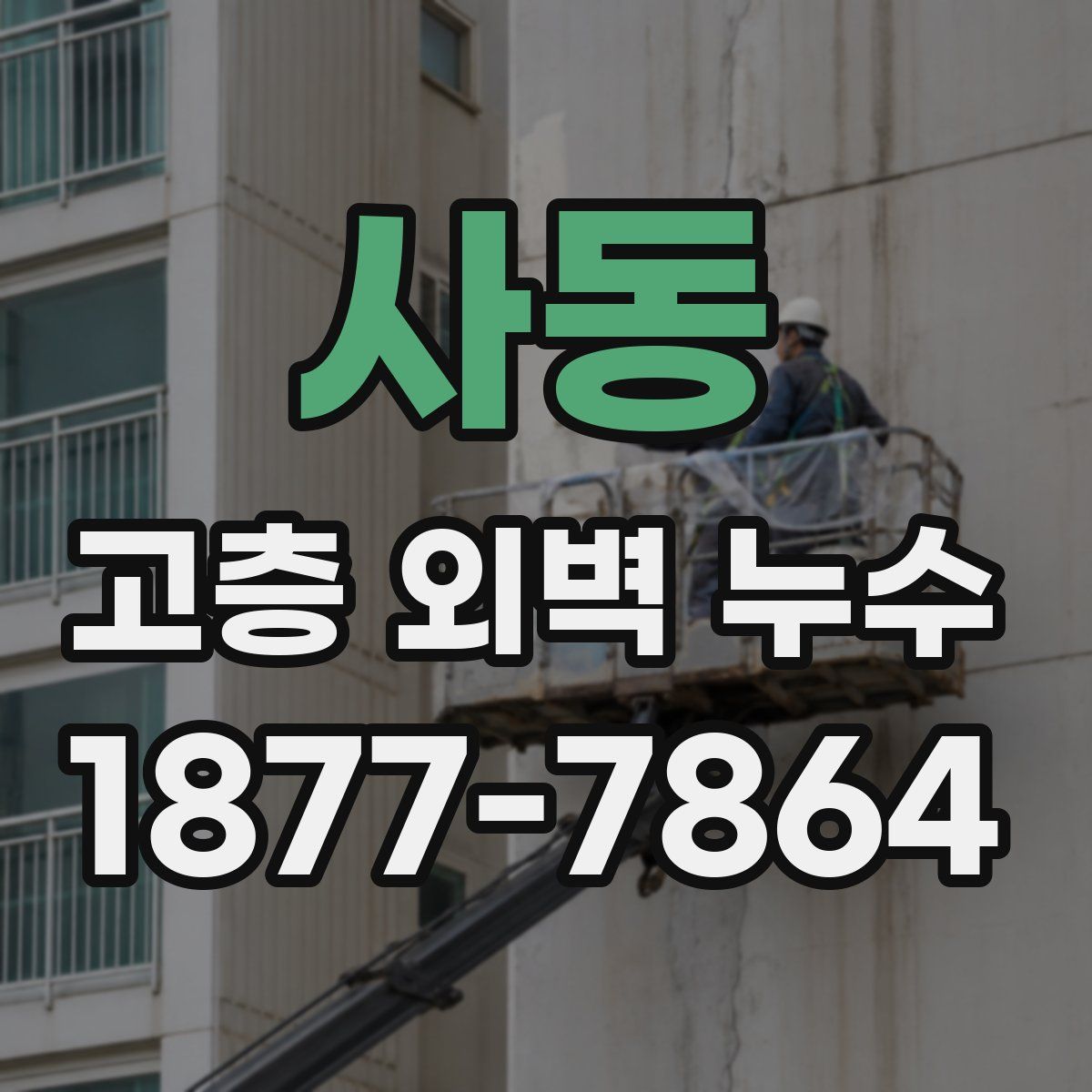 사동 고층 외벽 누수