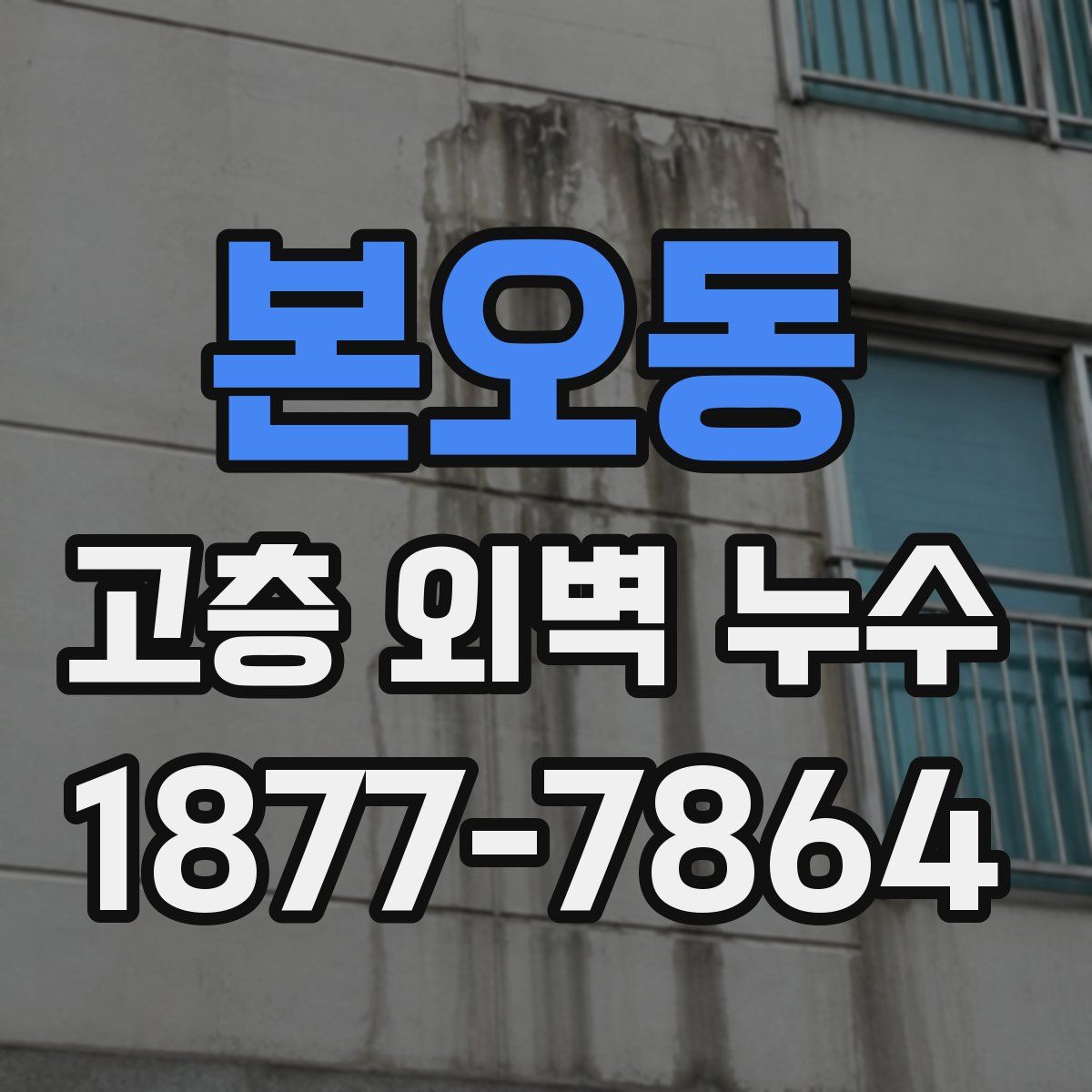 본오동 고층 외벽 누수