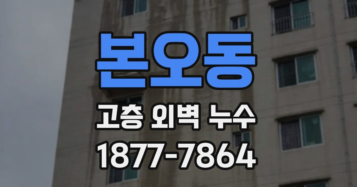 본오동 고층 외벽 누수