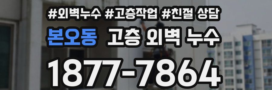 본오동 고층 외벽 누수