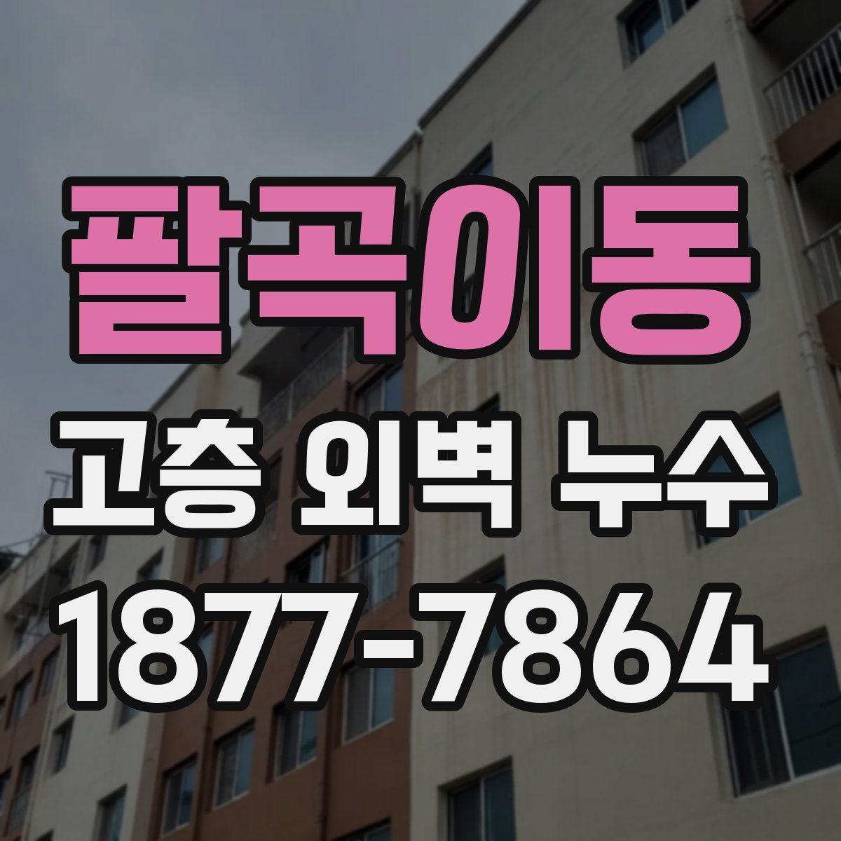 팔곡이동 고층 외벽 누수
