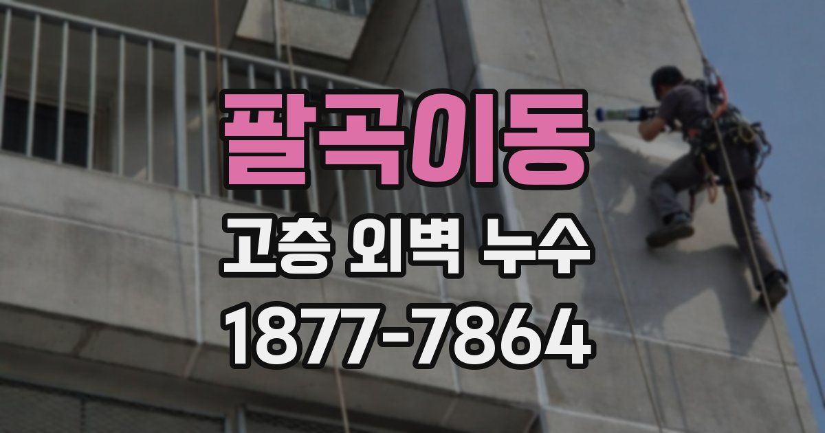 팔곡이동 고층 외벽 누수