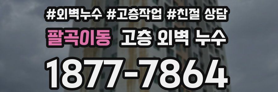 팔곡이동 고층 외벽 누수
