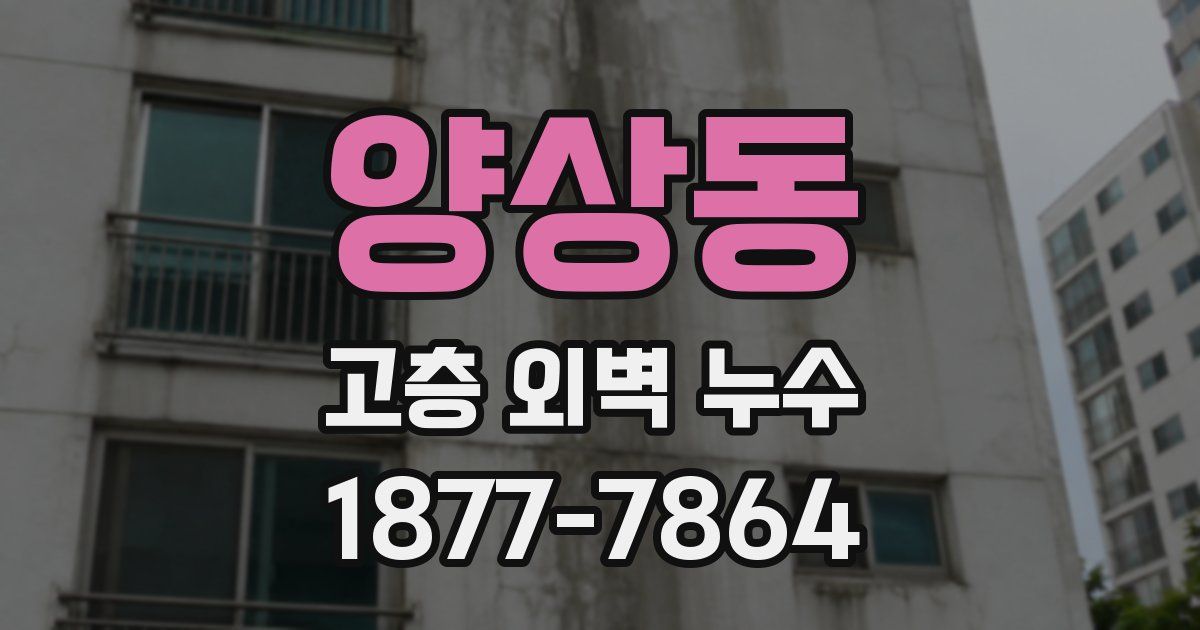 양상동 고층 외벽 누수
